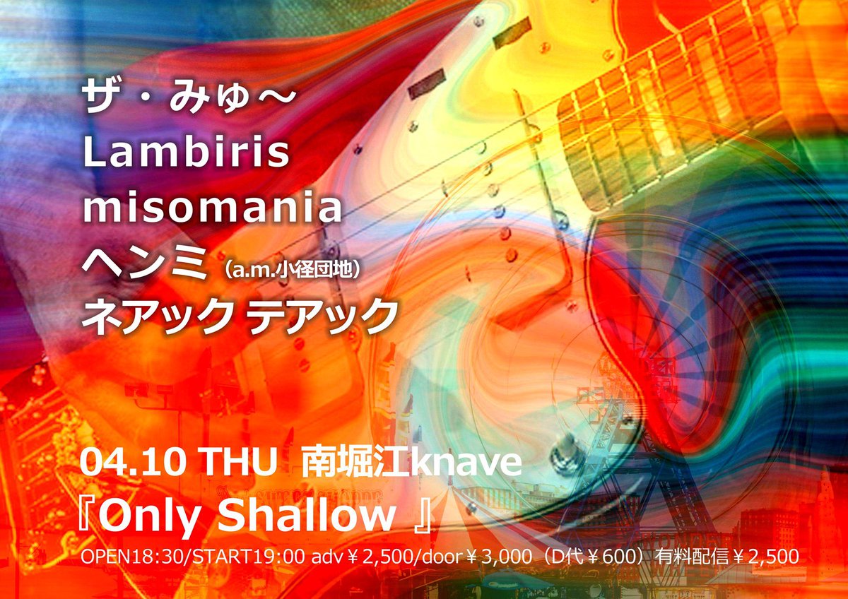 【Next LIVE】
2025.4.10(木) ＠南堀江Knave

『Only Shallow』

🎫 ADV￥2,500/DOOR￥3,000(＋D代￥600)
⏰ OPEN18:30/START19:00

我々はトリ,21:45〜！
お取り置きはリンク又はSNSのDMまで.
🔗 x.gd/1TBMQ

配信チケット¥2,500
(2週間アーカイブ視聴可能)
🔗 twitcasting.tv/c:knave__/shop…
