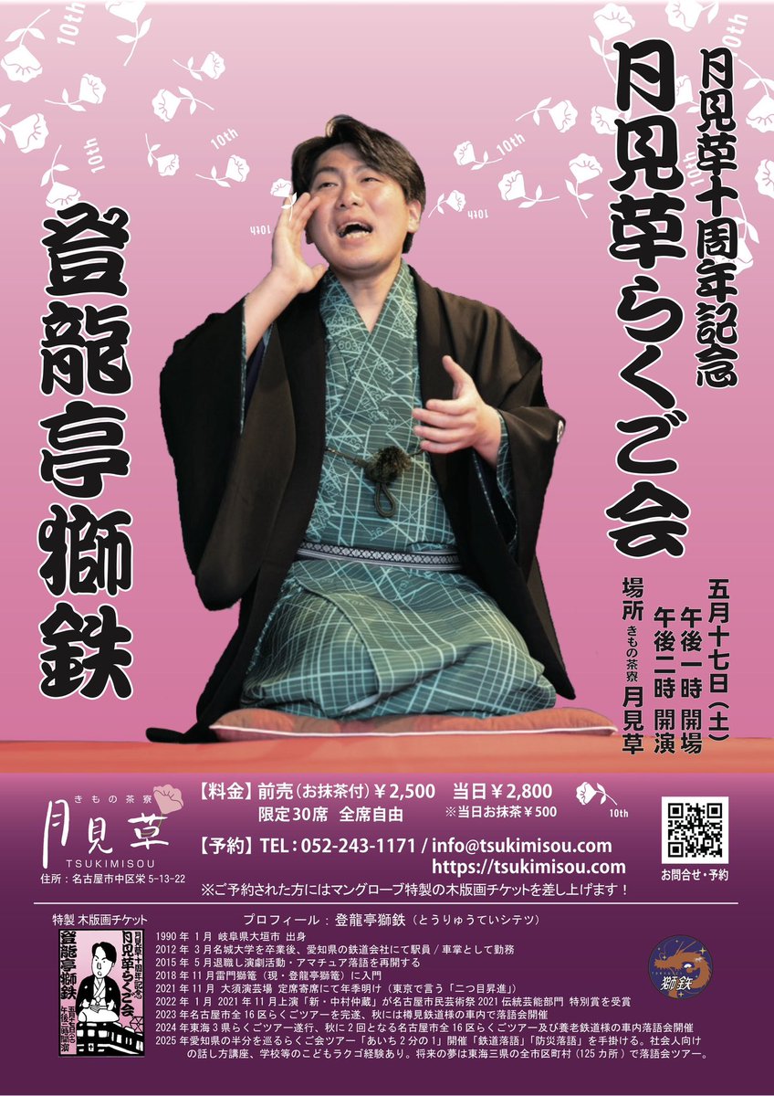 tsukimisou2's tweet photo. #月見草10周年 企画　第二弾！

#登龍亭獅鉄 さんの #落語会 をします。

日時　5月17日（土）　

午後１時　開場　　午後２時　開演

���所　きもの茶寮 月見草

料金　前売り券（お抹茶付き）￥2,500（税込） 当日券　￥2,800（税込）

詳しくはブログをご覧ください
https://t.co/7jP4GJH1Se https://t.co/cbkrbHoRRt