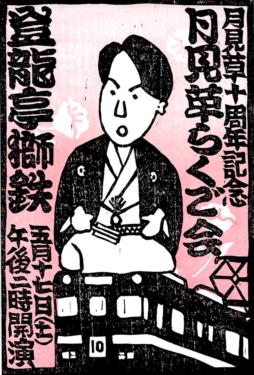 tsukimisou2's tweet photo. #月見草10周年 企画　第二弾！

#登龍亭獅鉄 さんの #落語会 をします。

日時　5月17日（土）　

午後１時　開場　　午後２時　開演

���所　きもの茶寮 月見草

料金　前売り券（お抹茶付き）￥2,500（税込） 当日券　￥2,800（税込）

詳しくはブログをご覧ください
https://t.co/7jP4GJH1Se https://t.co/cbkrbHoRRt