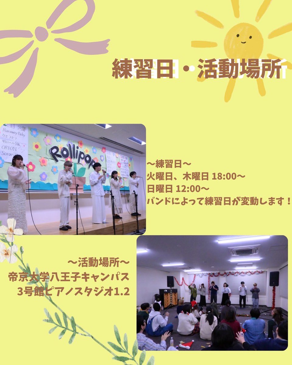 Rollipop_info's tweet photo. 帝京大学アカペラサークルRollipopです🍭

歌うこと・音楽が好きな人、他大学の学生さんも大募集中です✨

少しでもアカペラに興味がある方、気になる事がある方は気軽に質問してください🙌

  #帝京大学 #春から帝京 #アカペラ #インカレサークル https://t.co/SJGmSXG8TM