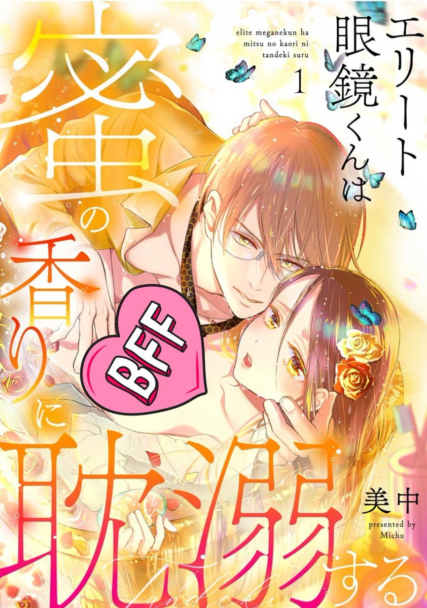 「エリート眼鏡くんは蜜の香りに耽溺する」
ピッコマ様にて再編集版が配信になりました
待てば無料やキャンペーンが始まっています
この機会にぜひ
👇️ピッコマ👇️
https://t.co/phdp6YDdH2
#めがみつ