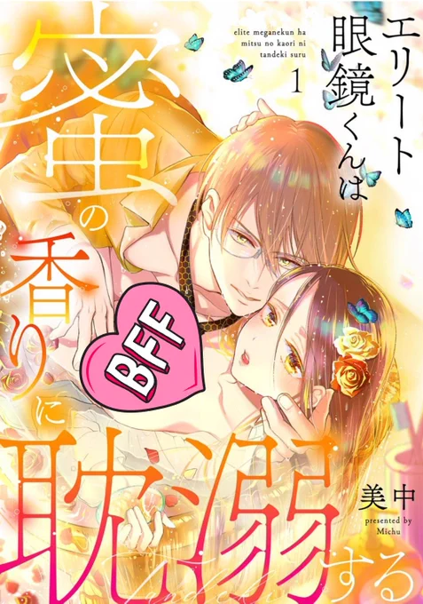 「エリート眼鏡くんは蜜の香りに耽溺する」

ピッコマ様にて再編集版が配信になりました
待てば無料やキャンペーンが始まっています
この機会にぜひ

👇️ピッコマ👇️
https://t.co/phdp6YDdH2
#めがみつ 