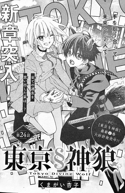 くまがい杏子/東京神狼⑤7/25発売(@kumakyo_) さんのマンガ一覧