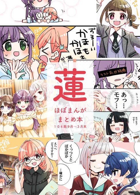 新刊のおしらせ①冊目
僕ラブでは「蓮ほぼまんがまとめ本104期9-3月末」を頒布します。下半期分です。
フルカラー148ページあります。思い出巡ってみませんか?
つづさやとひめすず(ドルケ)がやや多め、もちろん全員出番あります。
委託とその他サンプルはツリーにて #僕ラブ45 