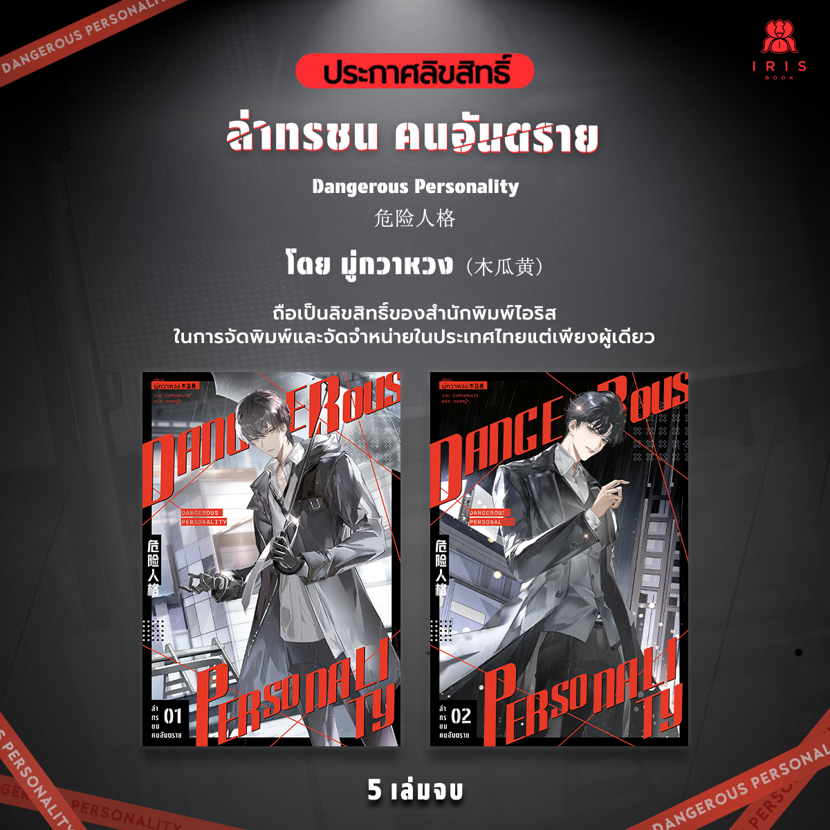 irisbook_c's tweet image. 🎊 [ สำนักพิมพ์ IRIS BOOK ขอประกาศลิขสิทธิ์ ] 🎊
#LCใหม่ไอริส #IRISBOOK #คนอันตราย

ล่าทรชนคนอันตราย
Dangerous Personality
危险人格

โดย มู่กวาหวง (木瓜黄)
แปล กอหญ้า
Jacket Cover by coffeefox33
Art design &amp;amp; Cover by Kiriphantasy

📕เรื่องย่อ

คดีลักพาตัวเด็กเมื่อสิบปีก่อน…