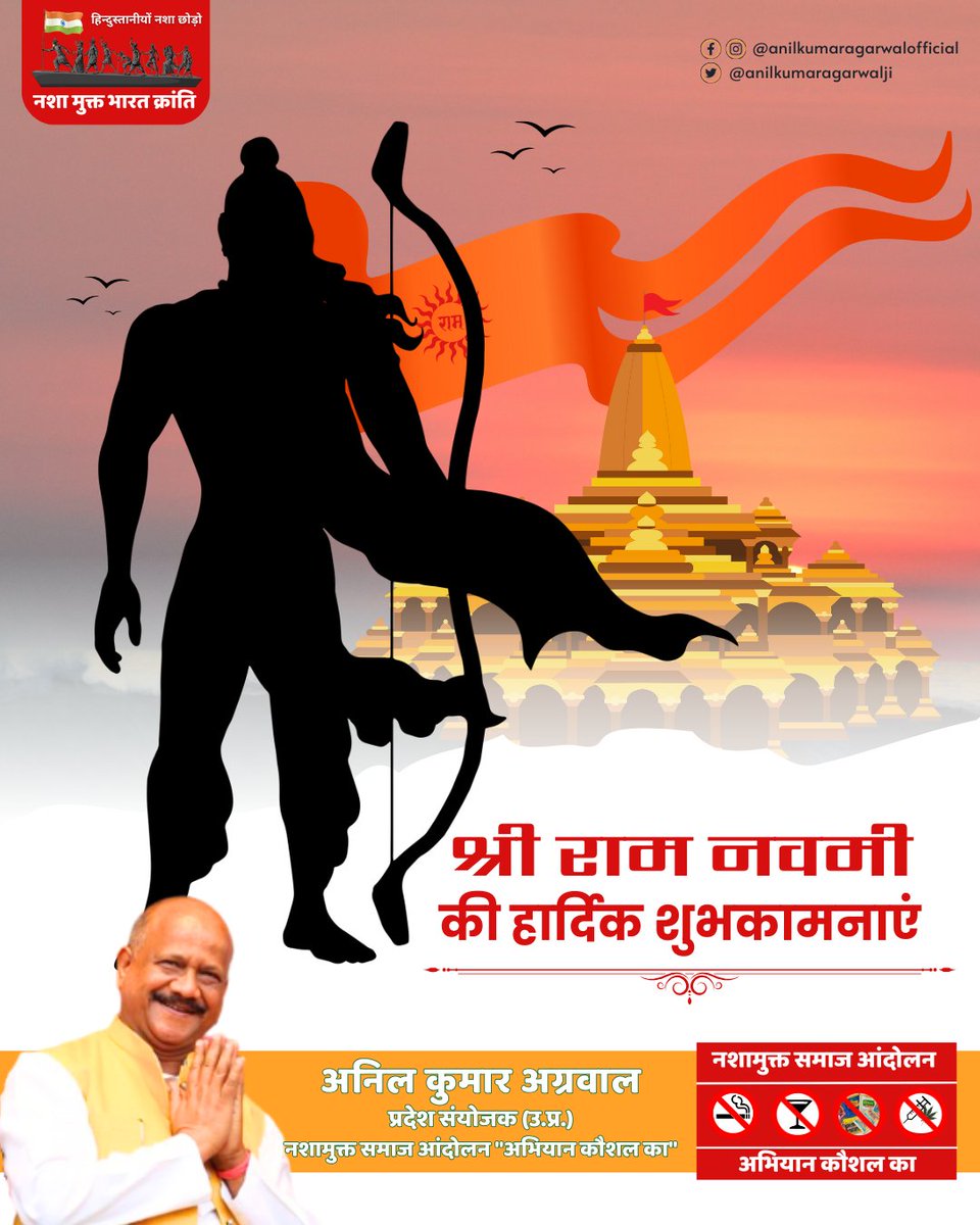 anilagarwalji's tweet photo. 🌸 राम नवमी की हार्दिक शुभकामनाएँ 🌸

भगवान श्रीराम आपके जीवन में सुख, शांति और समृद्धि का संचार करें।
उनकी कृपा से आपके सभी कष्ट दूर हों और जीवन में सदैव धर्म, प्रेम और सत्य की विजय हो।
जय श्रीराम! 🙏🚩
राम नवमी की आपको और आपके परिवार को ढेरों शुभकामनाएँ।
- अनिल कुमार अग्रवाल https://t.co/0El1w9vprs