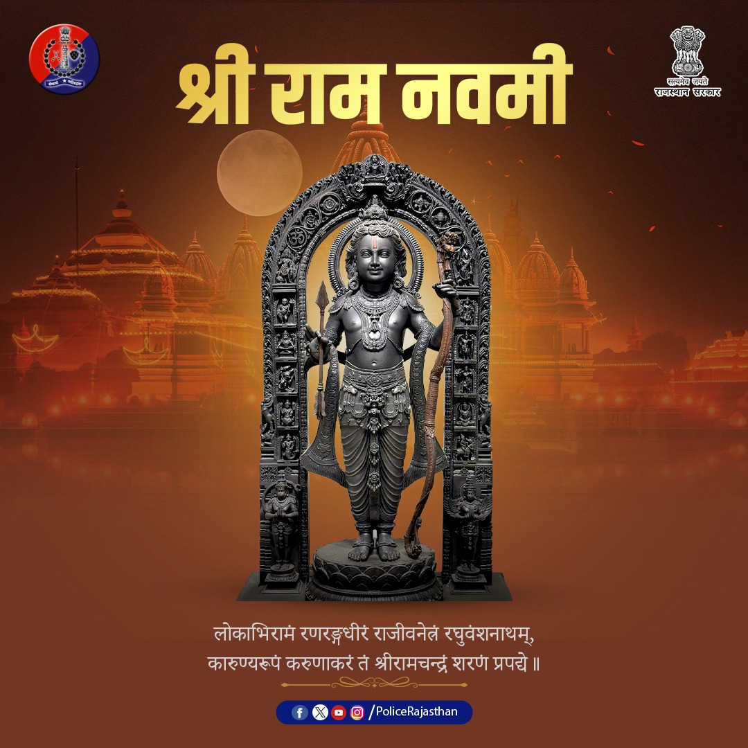 राजस्थान पुलिस की ओर से आप सभी को रामनवमी की हार्दिक शुभकामनाएं।