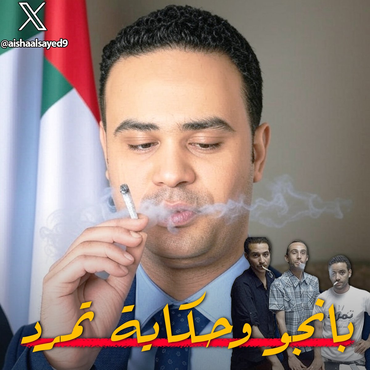 عندما تكون بائع كلاب مدمن، غير معروف الاصل، ليس لك أي قيمة تذكر، فتجد منك الإمارات العبرية المتحدة مصلحة، وتستغلك بالاموال لتقود شرارة تمهد لانقلاب عسكري يغير الموازين
📌زي اليومين دول بدايات "ابريل" كانت بدايات تغيير جزء من تاريخ مصرنا الحبيبة
لنحكي قصة بانجو وحكاية حركة تمرد🧵