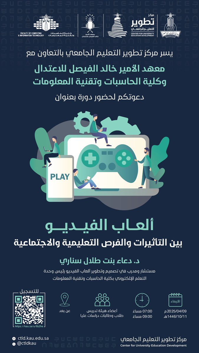 يسر مركز تطوير التعليم الجامعي بـ #جامعة_الملك_عبدالعزيز بالتعاون مع [معهد الأمير خالد الفيصل للاعتدال] و [كلية الحاسبات وتقنية المعلومات] دعوتكم لحضور لقاء بعنوان:

🕹️ العاب الفيديو بين التأثير والفرص التعليمية والاجتماعية. 

 رابط التسجيل:
kau.sa/u/8s2he