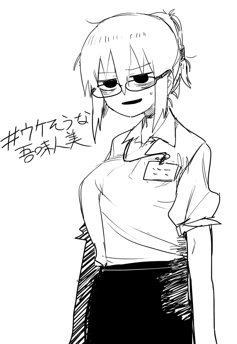 #ウケそうな吾味人美 