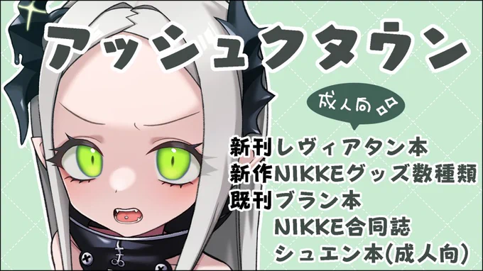 次の参加のNIKKEオンリーは5/25 川崎で開催のアウターリムマーケット 「OuterRimMarket」 です!新刊レヴィアタン本も頑張って作る予定ですので是非来てください～!!グッズ(主にアクスタ・アクキー)もたくさんの種類作ります!よろしくお願い致します#アリマ 