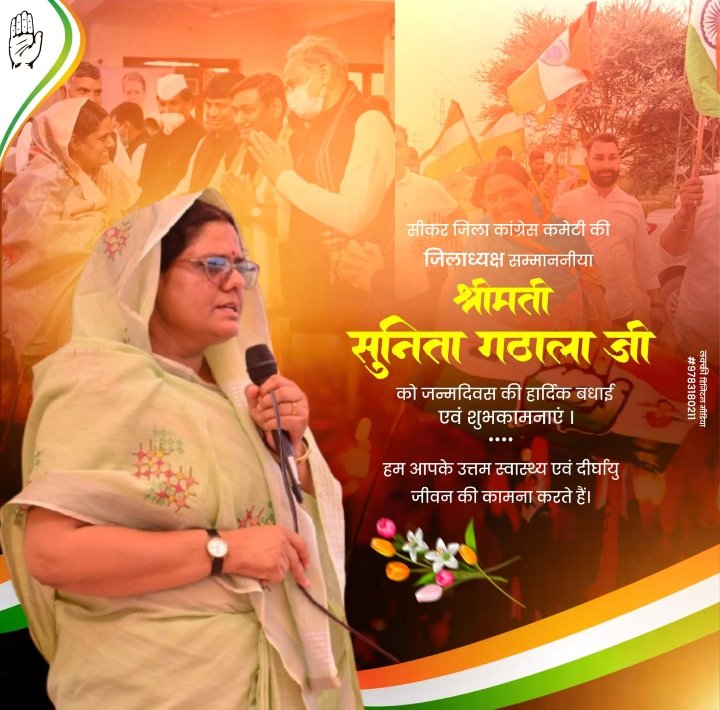 PyarelalPilani6's tweet photo. सीकर कांग्रेस जिलाध्यक्ष श्रीमती सुनीता गठाला जी को जन्मदिवस की हार्दिक बधाई व उज्ज्वल भविष्य की शुभकामनाएं।
मैं ईश्वर से आपके उत्तम स्वास्थ्य व दीर्घायु जीवन की कामना करता हूँ।
@GathalaSunita https://t.co/CdWDfvE4KW