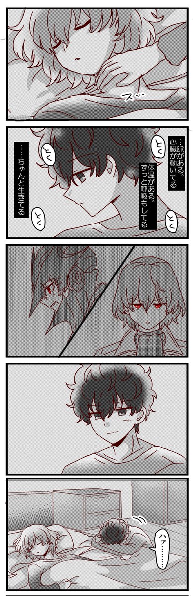明智の『生』をしみじみと実感する主人公の漫画です(同居時空) 