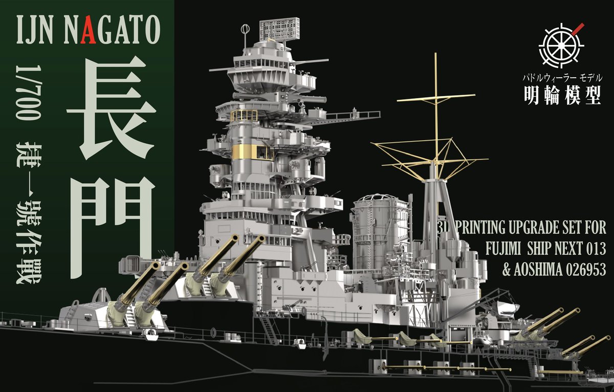 Foxhound637's tweet image. 初次见面,大家好,我们是明轮模型工作室。这是我们即将发售的1/700长门号战列舰的高精度光固化3D打印改件。
はじめまして、こんにちは、明輪模型工房です。これは我々が発売する1/700戦艦「長門」の高精度光硬化3Dプリンタ改造品です。
#戦艦長門 #700スケモ #700scale #艦船模型