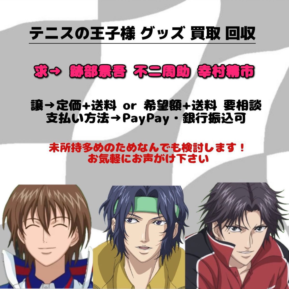 ꒰テニスの王子様 テニプリ グッズ 買取 回収꒱

求→跡部景吾 不二周助 幸村精市 (他キャラ○)
譲→画像参照

未所持多めのため何でも検討いたします👌🏻 ̖́-
DMorリプにお気軽にお声掛けください🙇‍♀️