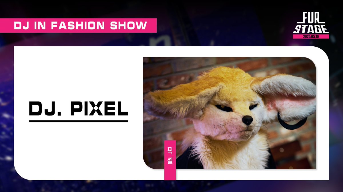 [FUR-STAGE 2025 게스트 소개]

🔥  FASHION은 PASSION이 있을 때 더욱 반짝이는 법!
🎵 FUR-STAGE의 퍼슈트 패션쇼에 DJ pixel의 열정 넘치는 음악이 함께합니다!

🌬️ 너무 걱정하진 마세요. 에어컨은 빵빵하니까요! 

🎛️ FURRY DJ: <a href="/pixelXcorp/">pixel</a>