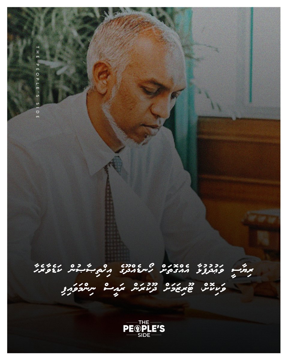 peoplesidemv's tweet photo. ރިޔާސީ ވަޢުދުފުޅާ އެއްގޮތަށް ހޯނޑެއްްދޫގެ އިޚްތިޞާޞުން ކަޑެވާރެހާ ވަކިކޮށް، ޓޫރިޒަމަށް ދޫކުރަން ރައީސް ނިންމަވައިފި https://t.co/piVSH0DOZH