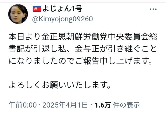 .
私達は親しみを込めて「よじょんちゃん」と呼ぶ
「金与正女史」が朝鮮労働党総書記を兄
「金正恩氏」から引き継ぎご就任。
🇰🇵　🇰🇵
「金正恩氏」はすでに2020年4月にご逝去。
韓国との統合を前にご準備かしら。
長年敵対する隣国との世紀の合併は如何に!!!
新地球も目前。
🇰🇵
x.com/toranpu20/stat…