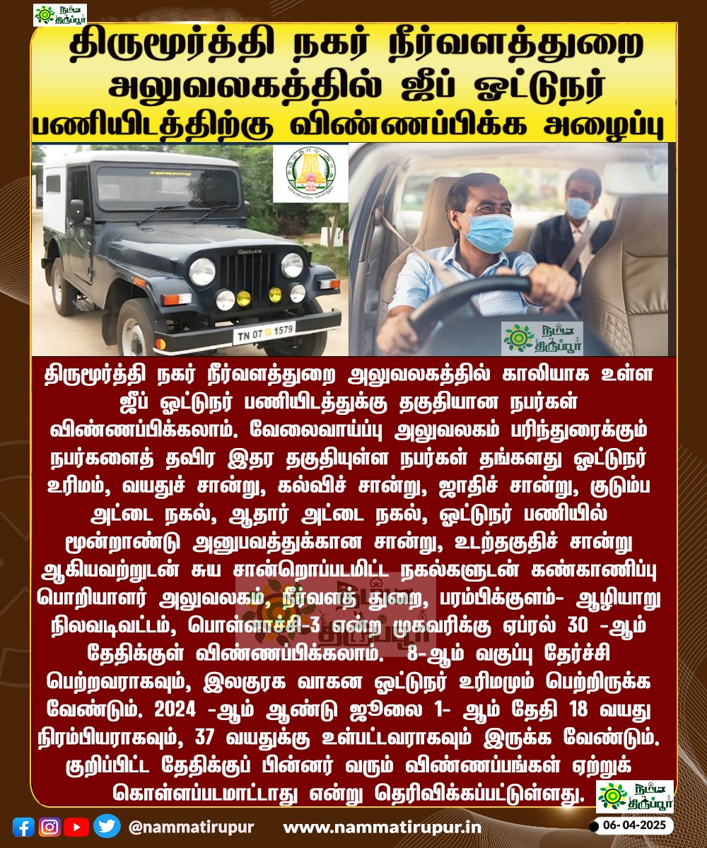 Mohan86908421's tweet image. திருமூர்த்தி நகர் நீர்வளத்துறை அலுவலகத்தில் ஜீப் ஓட்டுநர் பணியிடத்திற்கு விண்ணப்பிக்க அழைப்பு

#JobOpening #DriverVacancy #ThirumoorthiNagar #WaterResourcesDepartment #JeepDriver #GovernmentJob #TamilNaduJobs #nammatirupur #tirupur #tiruppur