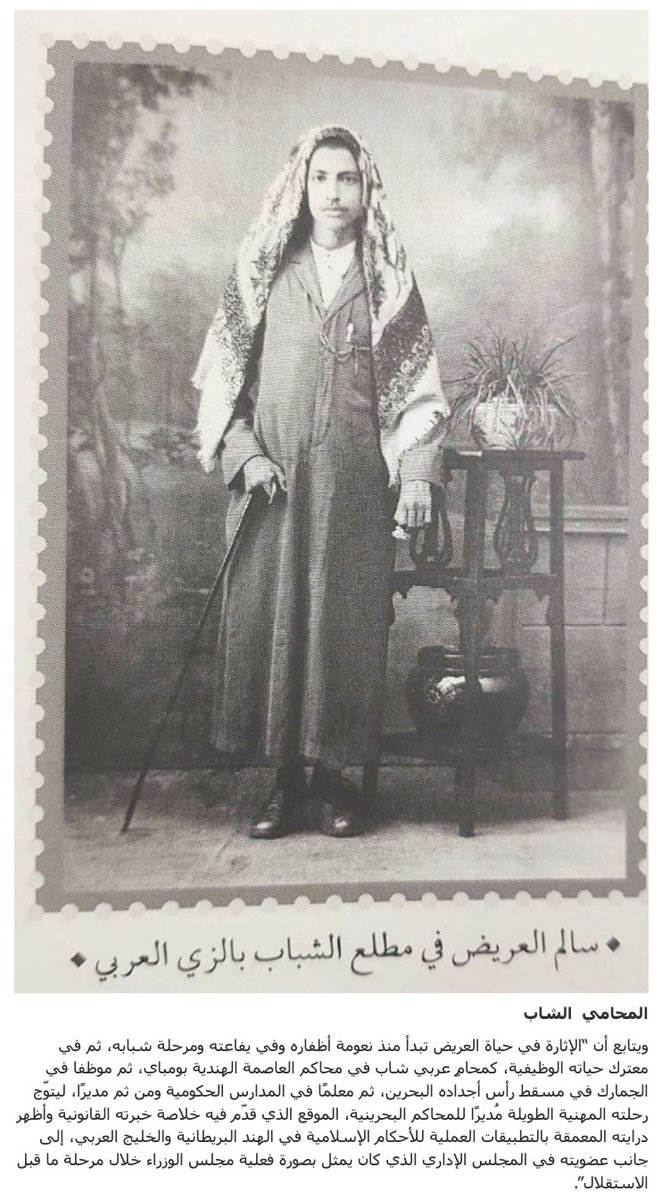 كنت أقرأ ورقة إنجليزية عن تاريخ البحرين القانوني، فأشار الكاتب إلى أن من يترأس القضاء الوطني البحريني آنذاك (أي ١٩٥٦م) هو سالم العريض المحامي سابقاً أمام القضاء الهندي. 

* شدتني الجزئية الأخيرة، فرحت أبحث عن سيرته وقد صدر كتاب يتحدث عن سيرته (في جرير). 
albiladpress.com/newspaper/4332…