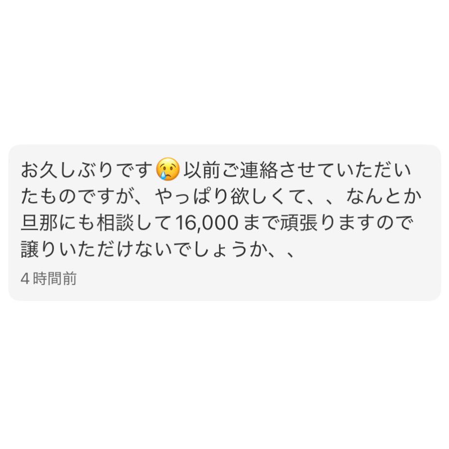 mogitate_pk's tweet image. ¥42,000で出品してるものについたコメント（過去イチの厚かましさ、しかもしつこい………）