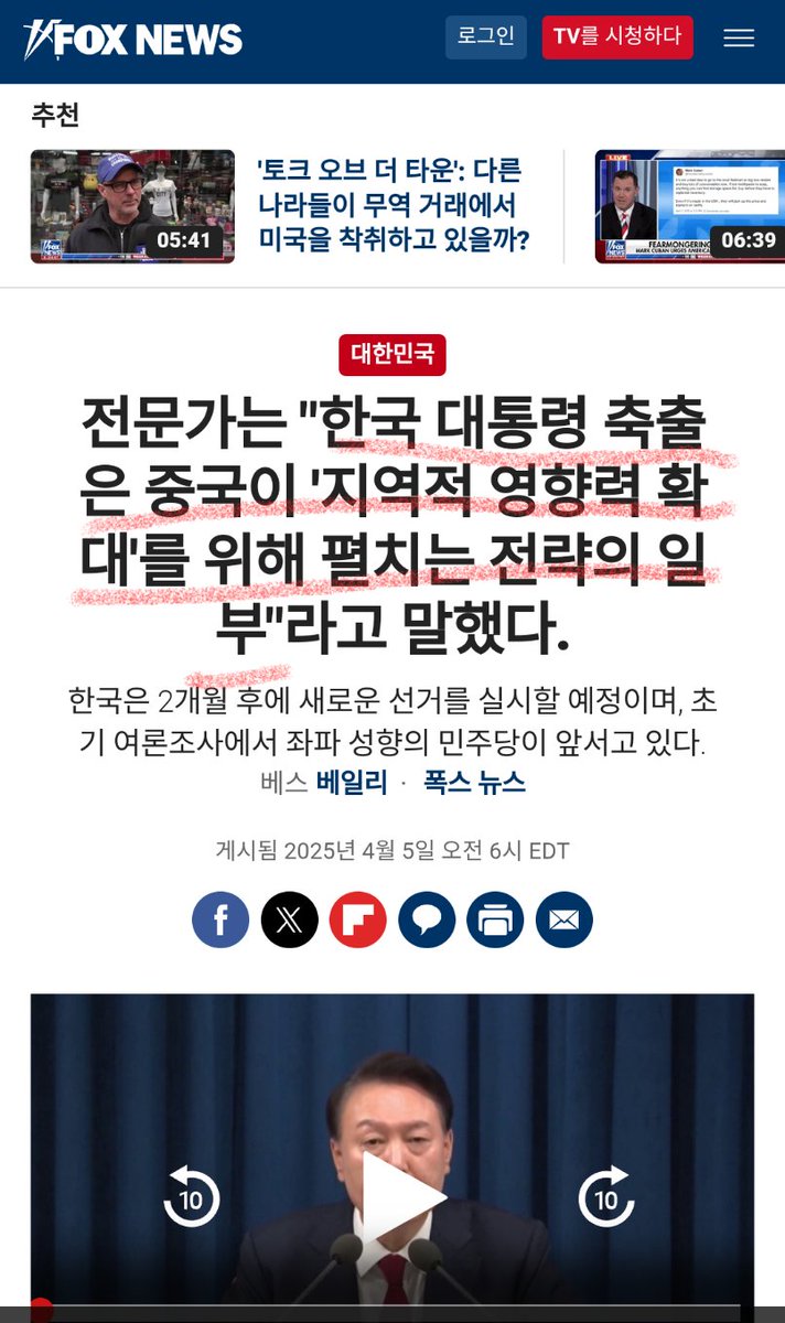 미국 폭스 뉴스가 정확하게 보고있구만
한국 대통령 축출은 중국이 지역적 영향렫 확대를 위해 펼치는 전략의 일부이다

foxnews.com/world/south-ko…