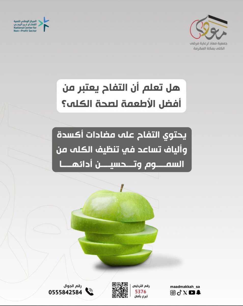 هل تعلم أن #التفاح يعتبر من أفضل الأطعمه لصحة #الكلى ؟

store.maad.org.sa