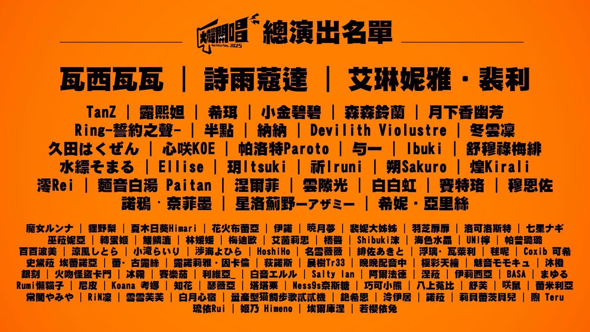 4/6 21:00 線上live直播 （半小時）
哇！舞台 / Wow stage
我們是唯一一組三次元www
With  <a href="/ringbandtw/">Ring -誓約之聲-</a> 
in #大聲開唱 #MegaVoiceFes.

感謝Vtuber瓦西瓦瓦 
發起2025.04.05~06兩日邀請超過100組的各式創作者一同參與的線上音樂祭，再次跨足不同的演出模式~超期待～

直播連結在這邊 ～