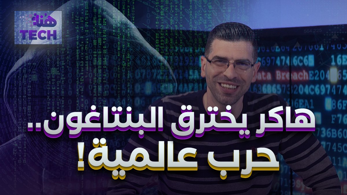 كادا أن يتسببا بحرب عالمية.. مراهقان يخترقان "البنتاغون" ويسرّبان الوثائق!

قصة تكنولوجية جديدة في هذه الحلقة مع عمر قصقص.

في لحظة خاطفة، قرع الخطر أبواب الولايات المتحدة. جنرالات الجيش الأميركي أعلنوا حالة الطوارئ: هجوم إلكتروني ضخم، وتسريب معلومات بالغة السرية، والاتهامات تشير