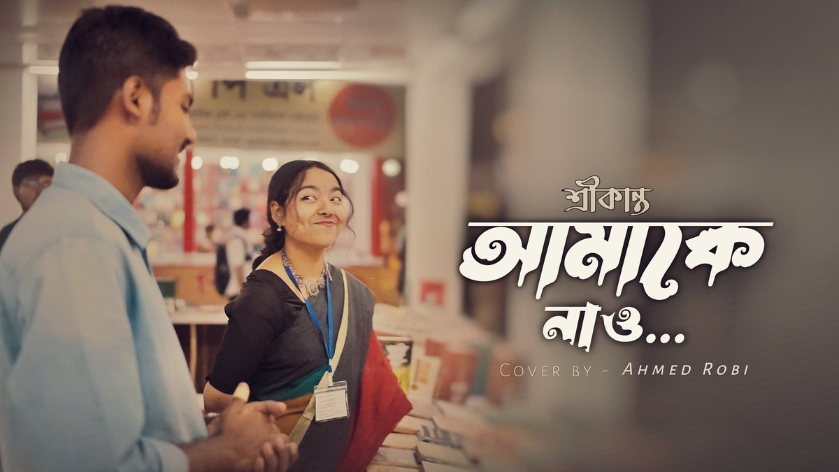 খুব সুন্দর একটি গান ❤️
শুনতে পাবেন আমার কণ্ঠে। 

আসছে আজ সন্ধ্যা ৭টায়, Ahmed Robi আমার ইউটিউবে।
সময় হলে শুনার আমন্ত্রণ রইলো।
আশাকরি গানটি আপনাদের ভালো লাগবে। 

#banglasong