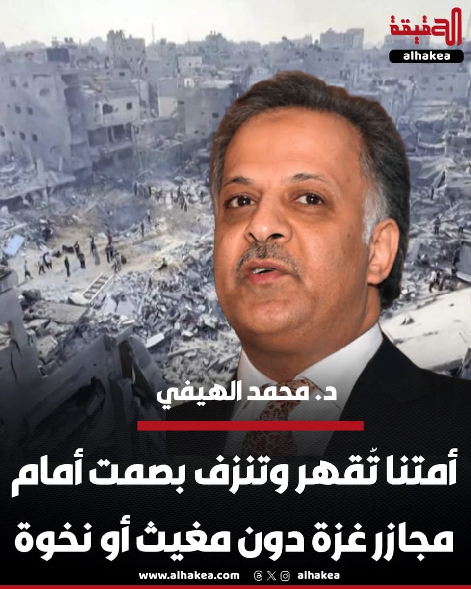 د. محمد الهيفي 

طُوّعنا وما كنا نرضى بالهوان وغُلبنا ونحن أهل الشجاعة والمجد .
طُوّعت أمتنا قهرًا وغُلبت رغم عزتها.
اليوم أمتنا تنزف عزّتها صامتة أمام مذبحة غزة.
أمة جريحة تتفرج على غزة تحترق وتباد …. ولا مغيث ولا نخوة !!!