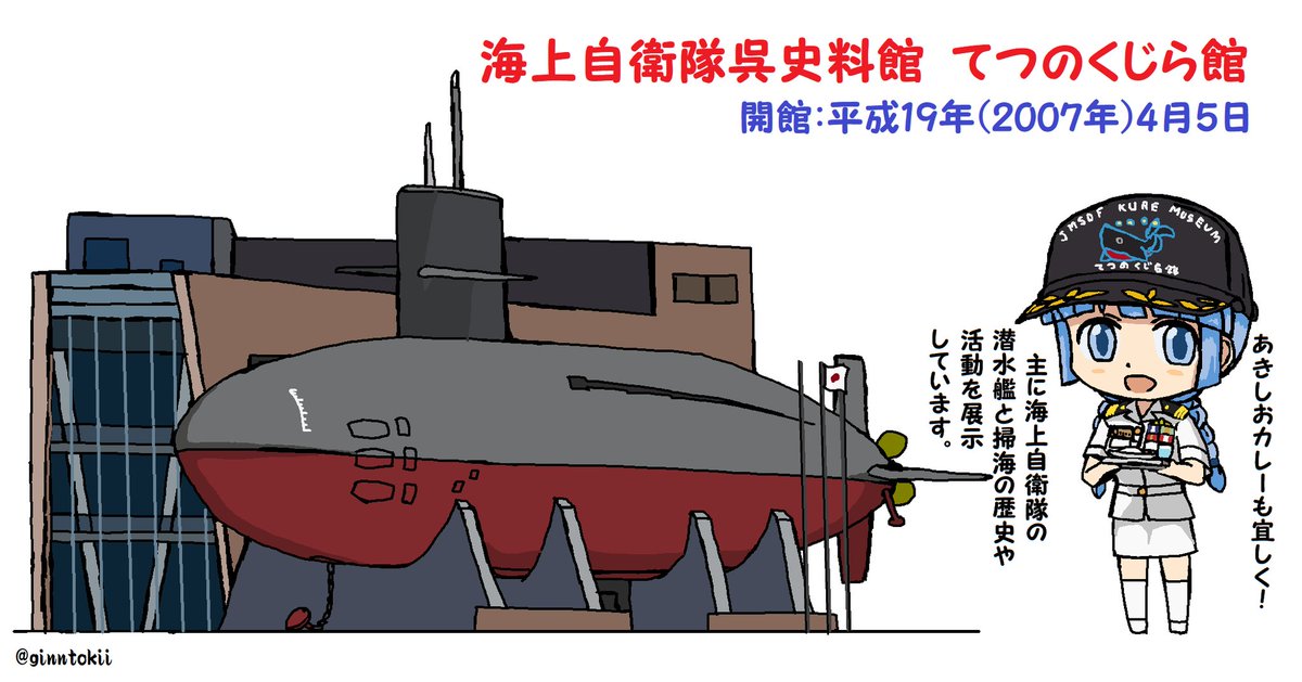 「昨日になりますが4月5日は#海上自衛隊呉史料館(#てつのくじら館 )の開館18周」|銀時＠提督のイラスト