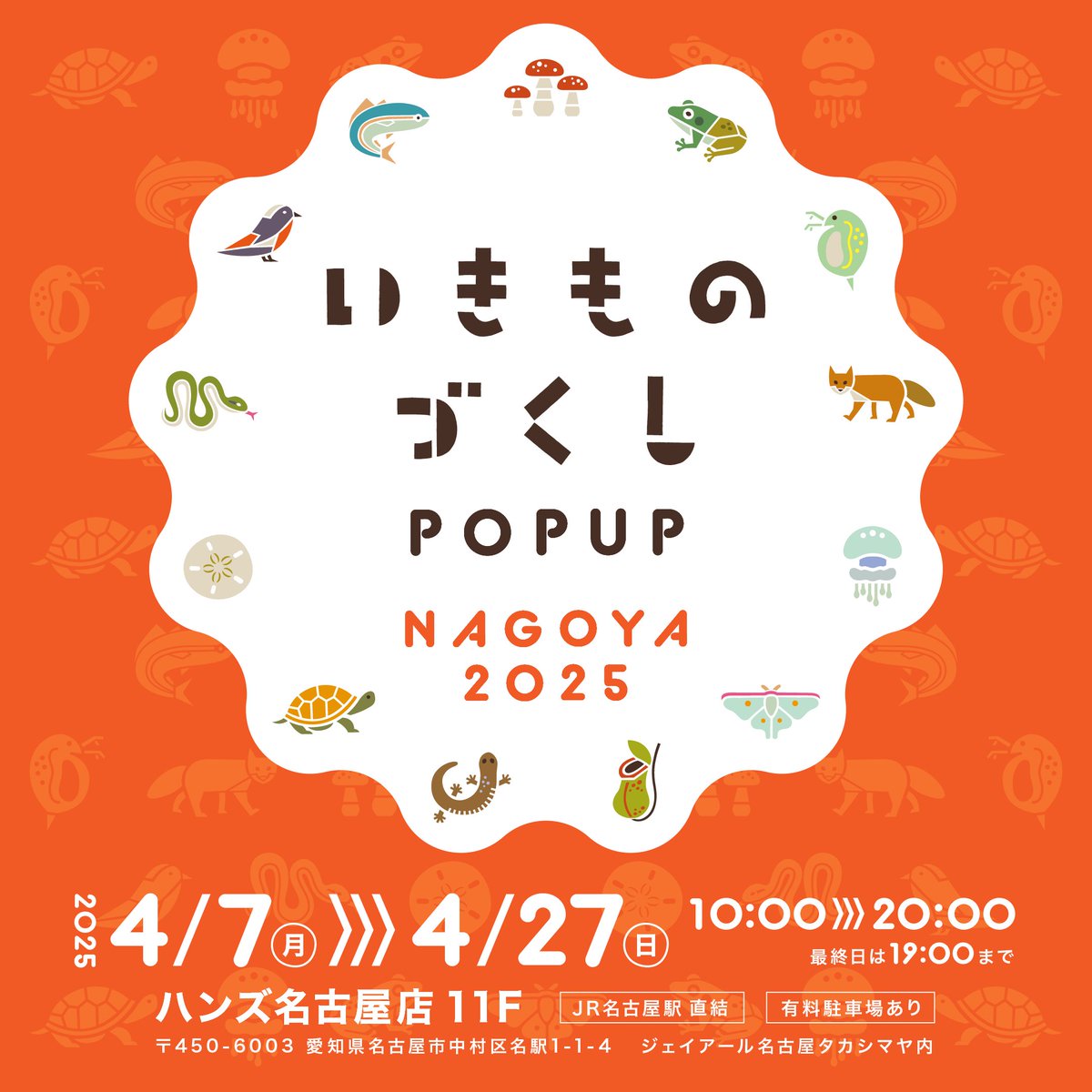 ⠀/／ 🦐 ハンズ名古屋店11Fで開催！ ＼ #いきものづくしPOPUP 明日