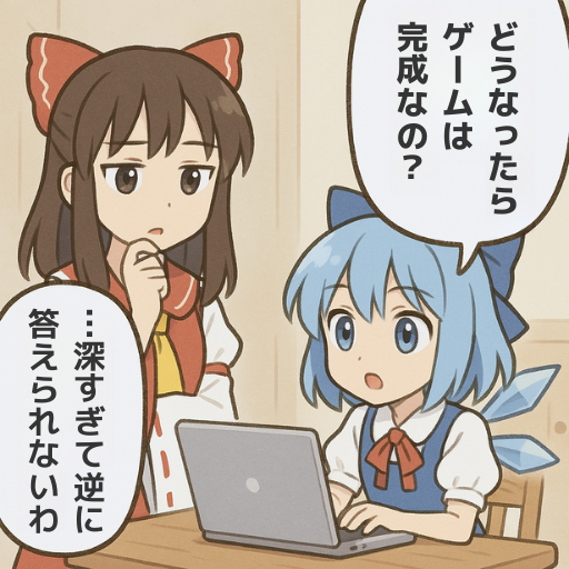 完成は、決めるもの。
#ゲーム作る霊夢 