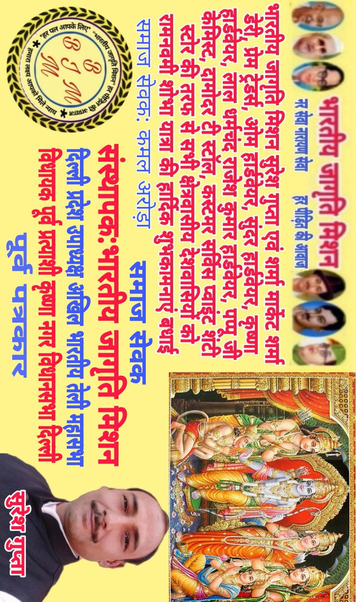 भारतीय जागृति मिशन की तरफ से रामनवमी की हार्दिक शुभकामनाएं एवं बधाई