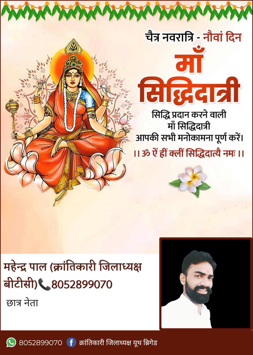 सिद्धगन्धर्वयक्षाद्यैरसुरैरमरैरपि। 
सेव्यमाना सदा भूयात् सिद्धिदा सिद्धिदायिनी॥

आदिशक्ति माँ दुर्गा की नवम स्वरूप, सर्व सिद्धि प्रदात्री माँ सिद्धिदात्री की कृपा से भक्तों के सभी मनोरथ पूर्ण होते हैं। उनकी कृपा चराचर जगत पर बनी रहे, यही प्रार्थना है।

जय माँ सिद्धिदात्री!