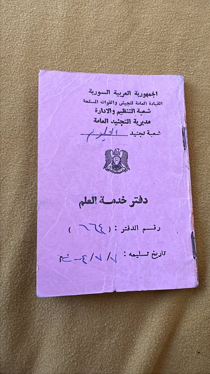 للتاريخ…. دفتر خدمة العلم 
كابوس كل شاب من عمر ال ١٨