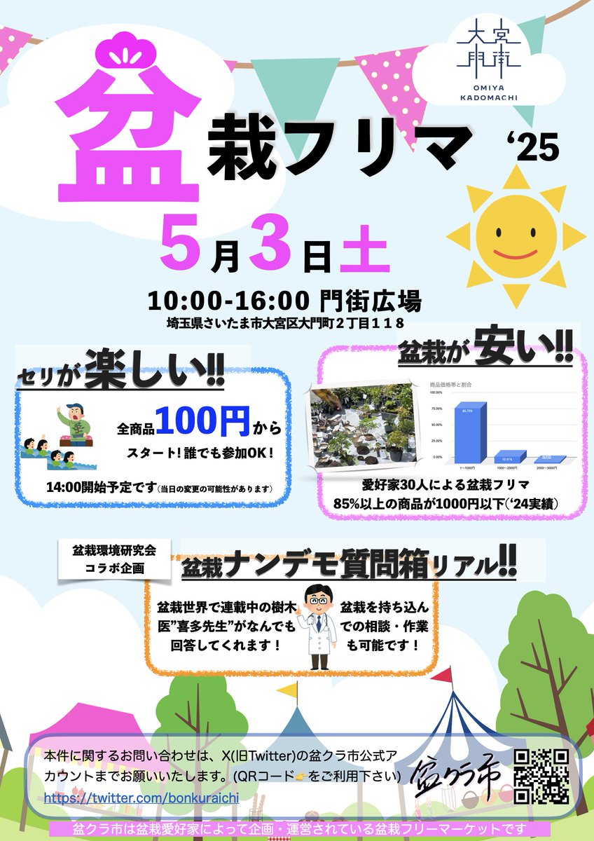 5月3日大宮で開催する盆クラ市の詳細情報です。 出店者・出品者・セリへの出品についても募集していますので、ご希望の方は運営メンバーまでご連絡ください。  また当日お手伝いいただける方も募集しています。 ご質問などありましたらなんなりと。どうぞよろしくお願いし ...