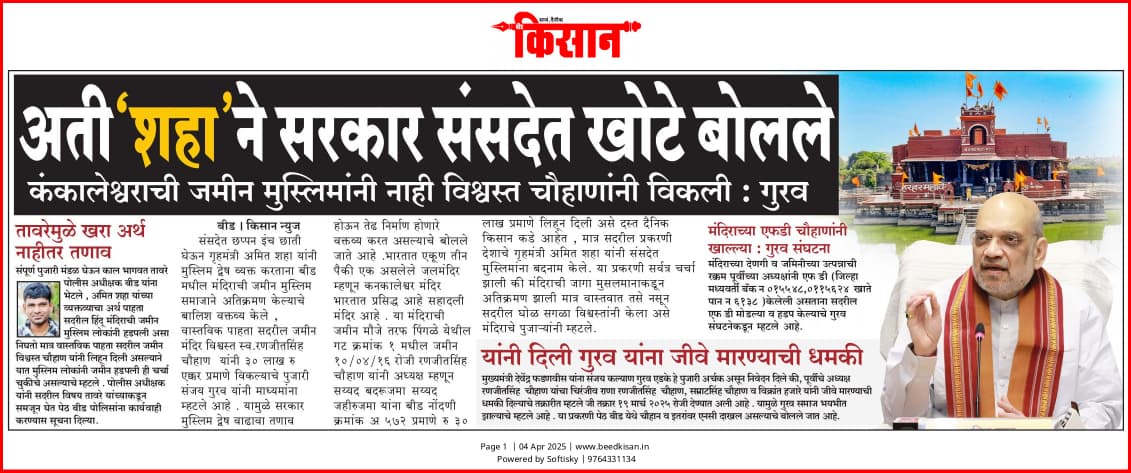 Shaikh410313's tweet photo. देश के गृहमंत्री ने संसद में कहा झूठ कहा बीड़ की कंकालेश्वर मंदिर की जगह मुस्लिम समुदाय ने बीखा दिया जब के असल सच यह है ।पता नहीं यह भारतीय जनता पार्टी के नेता कब तक झूठ बोलेगी और  देश में नफरत को फैलाएंगे ।वक्फ बिल के खिलाफ सबसे बड़ा झूठ देश के मंत्री के द्वारा
#Werejectwaqfbill https://t.co/ejtwoHteNT