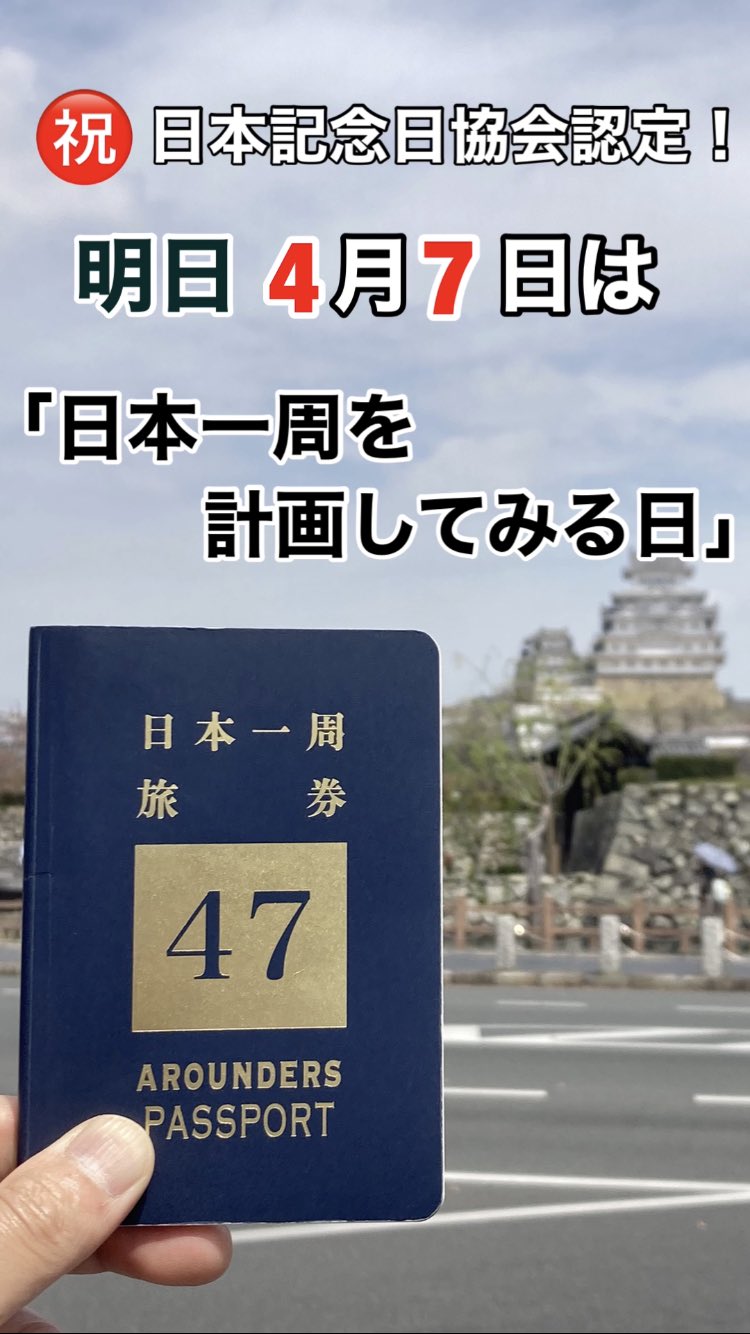 公式】日本一周パスポート | 47arounders