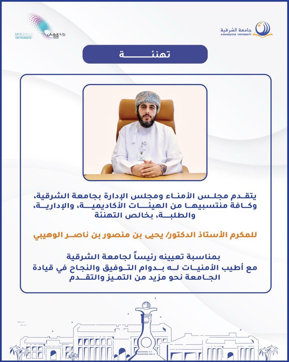 أصدق التهاني والتبريكات للمكرم الأستاذ الدكتور: يحيى الوهيبي 
 بمناسبة تعيينه:
رئيساً لجامعة الشرقية. 
خالص الدعوات بالتوفيق والسداد، ونحو مزيد من التقدم والرقي إن شاء الله.
وكل الشكر والتقدير للأستاذ الدكتور: فؤاد شديد
<a href="/YWahaibi/">Yahya M. Al Wahaibi</a> 
<a href="/AsharqiyahUni/">جامعة الشرقية - A’ Sharqiyah University</a>