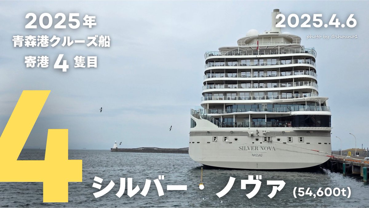 2025年 青森港クルーズ船寄港 4隻目】 シルバー・ノヴァ (54,600