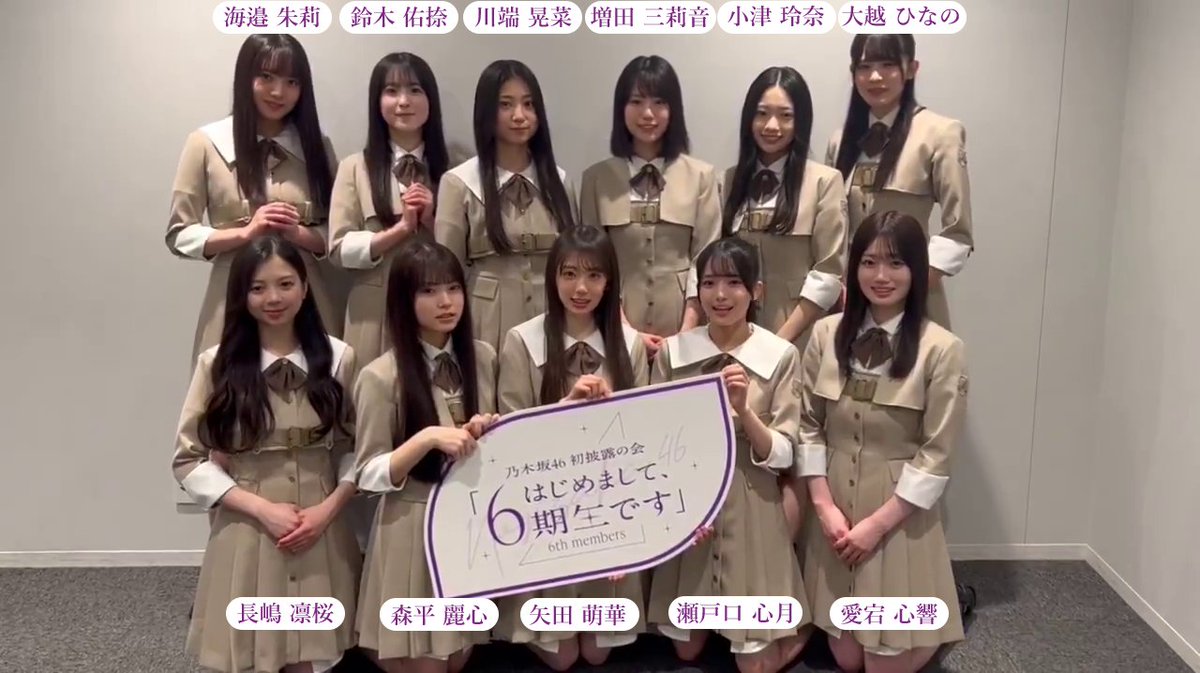 気になる6期生ちゃんはいましたか？ #乃木坂6期生初披露の会