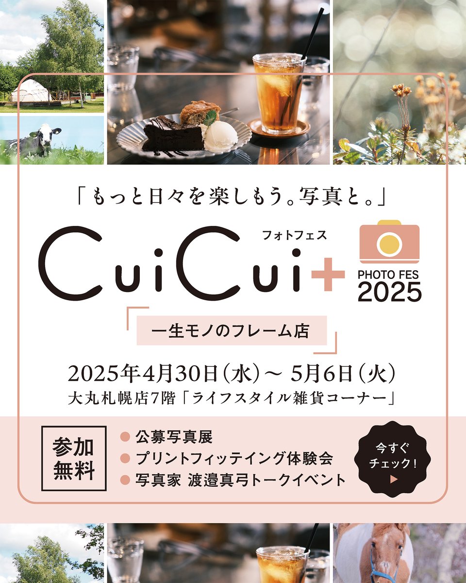 春の特別編「フォトフェスCuiCui+2025 一生モノのフレーム店」を開催します!

思わずカメラやスマホで撮ってしまうもの。
家族や友人との楽しい時間、毎日通る道ばたの花壇、旅行先の風景、忘れたくない瞬間。

写真を撮る、それは日々を残すこと。