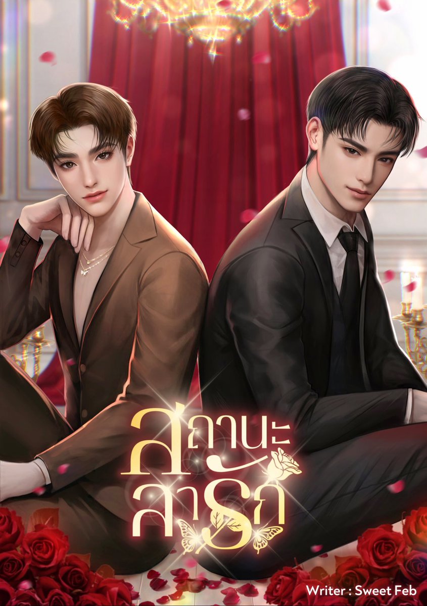 Sweet Feb #ฉีกกฎการเป็นเมียลับ tweet media