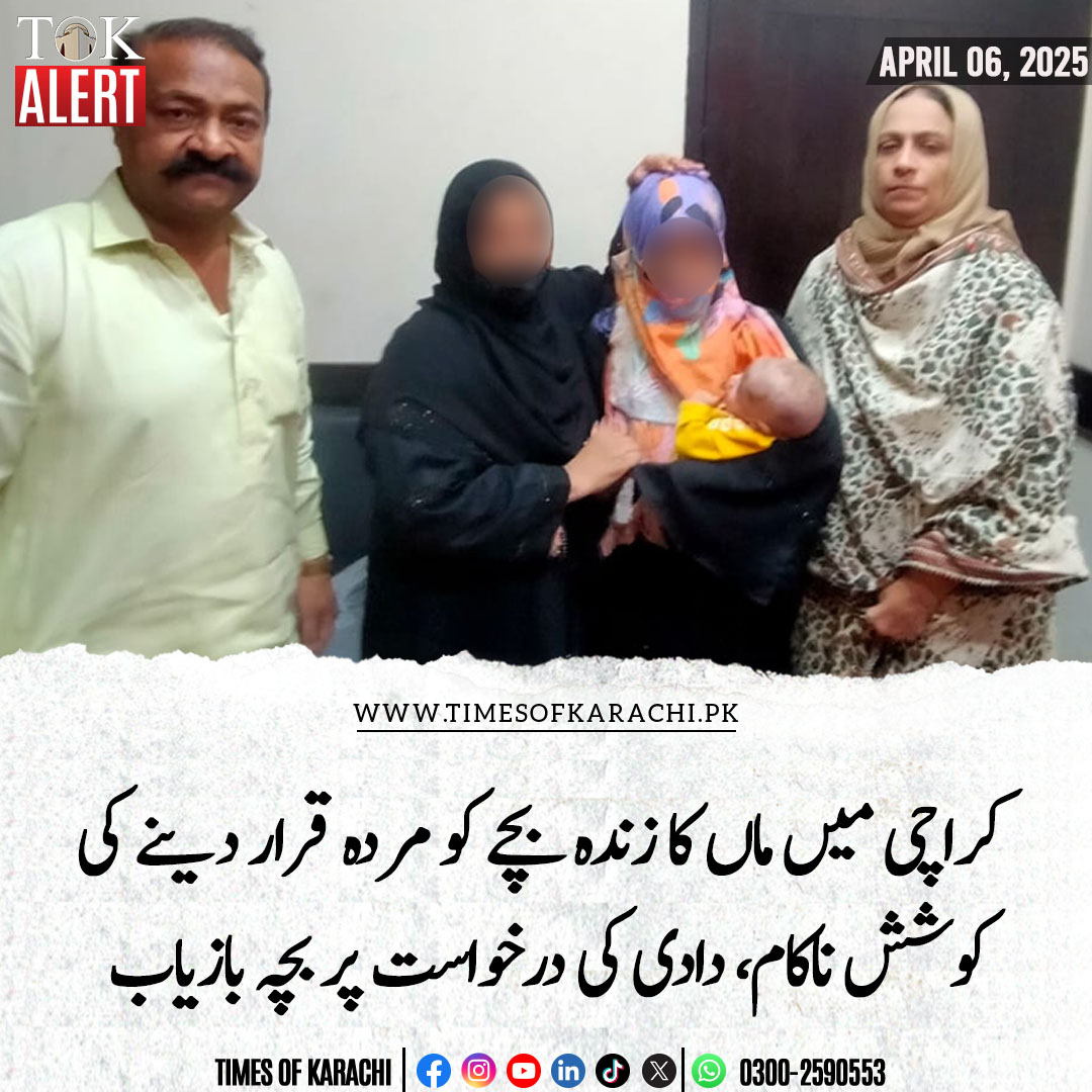 TOKCityOfLights's tweet photo. پولیس کے مطابق بچے کو مردہ قرار دینے میں نومولود کی ماں، خالہ، بہنوئی ملوث نکلے، جعلی ڈیتھ سرٹیفکیٹ اور قبرستان کی رسیدیں بنوائیں۔
تفصیلات؛ https://t.co/9rPiJrPJCt
#TOKAlert #Karachi #Newborn https://t.co/dIuK0cS97B