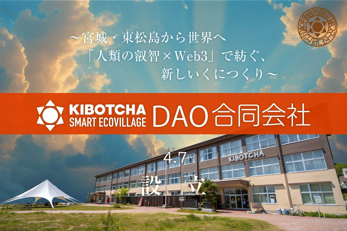 SyncKudo's tweet photo. 【 4.7 KIBOTCHA スマートエコビレッジ DAO 合同会社設立】
〜宮城・東松島から世界へ「人類の叡智×Web3」で紡ぐ、新しいくにつくり〜

日本DAO協会会長MAC氏を擁し、いよいよ発足！

DAOによる自立分散な運営、KIBOTCHAトークンによる経済圏… 新しい社会への模索・実践が いよいよ具体的実動としてはじまります。

設立発表会、YouTubeライブ配信もしますので是非！
https://t.co/y4f13boCFe