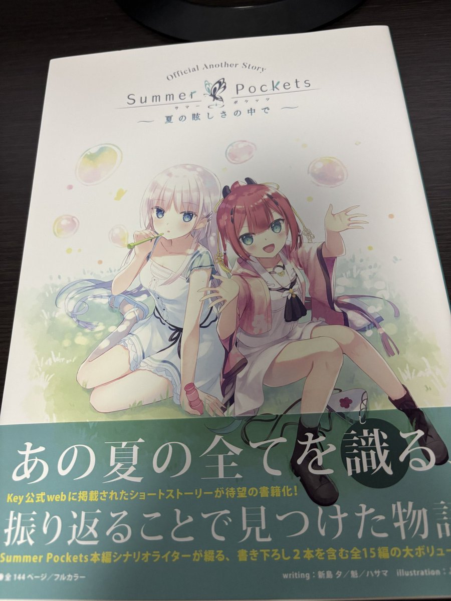 Summer Pockets ショートストーリー ～夏の眩しさの中で～ - Key