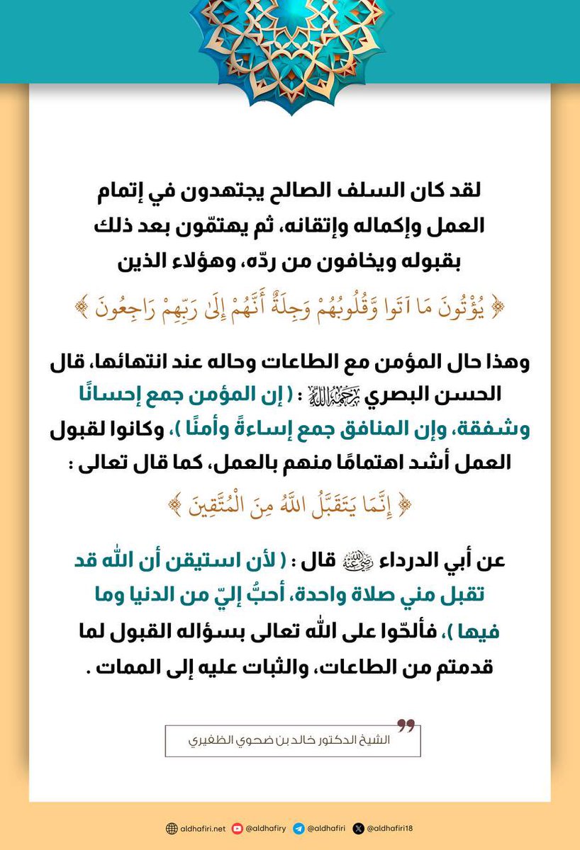 MasjidHudaSheff's tweet photo. 𝐓𝐡𝐞 𝐀𝐭𝐭𝐢𝐭𝐮𝐝𝐞 𝐨𝐟 𝐭𝐡𝐞 𝐒𝐚𝐥𝐚𝐟 𝐓𝐨𝐰𝐚𝐫𝐝 𝐖𝐨𝐫𝐬𝐡𝐢𝐩

The righteous predecessors [as-Salaf aṣ-Ṣāliḥ] used to strive in completing their deeds with excellence and perfection. Then, even after that, they would still worry about whether their deeds were accepted or rejected. These are the ones described in the verse:

“𝗔𝗻𝗱 𝘁𝗵𝗼𝘀𝗲 𝘄𝗵𝗼 𝗴𝗶𝘃𝗲 𝘁𝗵𝗮𝘁 [𝘁𝗵𝗲𝗶𝗿 𝗰𝗵𝗮𝗿𝗶𝘁𝘆] 𝘄𝗵𝗶𝗰𝗵 𝘁𝗵𝗲𝘆 𝗴𝗶𝘃𝗲 [𝗮𝗻𝗱 𝗮𝗹𝘀𝗼 𝗱𝗼 𝗼𝘁𝗵𝗲𝗿 𝗴𝗼𝗼𝗱 𝗱𝗲𝗲𝗱𝘀] 𝘄𝗶𝘁𝗵 𝘁𝗵𝗲𝗶𝗿 𝗵𝗲𝗮𝗿𝘁𝘀 𝗳𝘂𝗹𝗹 𝗼𝗳 𝗳𝗲𝗮𝗿 [𝘄𝗵𝗲𝘁𝗵𝗲𝗿 𝘁𝗵𝗲𝗶𝗿 𝗮𝗹𝗺𝘀 𝗮𝗻𝗱 𝗰𝗵𝗮𝗿𝗶𝘁𝗶𝗲𝘀 𝗵𝗮𝘃𝗲 𝗯𝗲𝗲𝗻 𝗮𝗰𝗰𝗲𝗽𝘁𝗲𝗱 𝗼𝗿 𝗻𝗼𝘁], 𝗯𝗲𝗰𝗮𝘂𝘀𝗲 𝘁𝗵𝗲𝘆 𝗮𝗿𝗲 𝘀𝘂𝗿𝗲 𝘁𝗼 𝗿𝗲𝘁𝘂𝗿𝗻 𝘁𝗼 𝘁𝗵𝗲𝗶𝗿 𝗟𝗼𝗿𝗱 [𝗳𝗼𝗿 𝗿𝗲𝗰𝗸𝗼𝗻𝗶𝗻𝗴].” [𝖲𝗎̄𝗋𝖺𝗁 𝖺𝗅－𝖬𝗎’𝗆𝗂𝗇𝗎̄𝗇 𝟨𝟢]

This is the state of the believer with acts of obedience, and his condition upon completing them. 

al-Ḥasan al-Baṣrī [رحمه الله] said:
“𝗧𝗵𝗲 𝗯𝗲𝗹𝗶𝗲𝘃𝗲𝗿 𝗰𝗼𝗺𝗯𝗶𝗻𝗲𝘀 𝗴𝗼𝗼𝗱 𝗱𝗲𝗲𝗱𝘀 𝘄𝗶𝘁𝗵 𝗳𝗲𝗮𝗿 [𝗼𝗳 𝗿𝗲𝗷𝗲𝗰𝘁𝗶𝗼𝗻], 𝘄𝗵𝗲𝗿𝗲𝗮𝘀 𝘁𝗵𝗲 𝗵𝘆𝗽𝗼𝗰𝗿𝗶𝘁𝗲 𝗰𝗼𝗺𝗯𝗶𝗻𝗲𝘀 𝗲𝘃𝗶𝗹 𝗱𝗲𝗲𝗱𝘀 𝘄𝗶𝘁𝗵 𝗮 𝘀𝗲𝗻𝘀𝗲 𝗼𝗳 𝘀𝗮𝗳𝗲𝘁𝘆.”

They [as-Salaf aṣ-Ṣāliḥ] were more concerned about the acceptance of their deeds than the deeds themselves, as Allāh said [that which means]:
“𝗜𝗻𝗱𝗲𝗲𝗱, 𝗔𝗹𝗹𝗮̄𝗵 𝗼𝗻𝗹𝘆 𝗮𝗰𝗰𝗲𝗽𝘁𝘀 𝗳𝗿𝗼𝗺 𝘁𝗵𝗲 𝗿𝗶𝗴𝗵𝘁𝗲𝗼𝘂𝘀 [𝘄𝗵𝗼 𝗳𝗲𝗮𝗿 𝗛𝗶𝗺].” [𝖲𝗎̄𝗋𝖺𝗁 𝖺𝗅－𝖬𝖺̄’𝗂𝖽𝖺𝗁 𝟤𝟩]

Abū Dardāʾ [رضي الله عنه] said:
“𝗜𝗳 𝗜 𝘄𝗲𝗿𝗲 𝗰𝗲𝗿𝘁𝗮𝗶𝗻 𝘁𝗵𝗮𝘁 𝗔𝗹𝗹𝗮̄𝗵 𝗵𝗮𝗱 𝗮𝗰𝗰𝗲𝗽𝘁𝗲𝗱 𝗲𝘃𝗲𝗻 𝗼𝗻𝗲 𝗽𝗿𝗮𝘆𝗲𝗿 𝗳𝗿𝗼𝗺 𝗺𝗲, 𝗶𝘁 𝘄𝗼𝘂𝗹𝗱 𝗯𝗲 𝗺𝗼𝗿𝗲 𝗯𝗲𝗹𝗼𝘃𝗲𝗱 𝘁𝗼 𝗺𝗲 𝘁𝗵𝗮𝗻 𝘁𝗵𝗲 𝘄𝗼𝗿𝗹𝗱 𝗮𝗻𝗱 𝗲𝘃𝗲𝗿𝘆𝘁𝗵𝗶𝗻𝗴 𝗶𝗻 𝗶𝘁.”

So ask Allāh, The Most High, to accept what you have done of righteous deeds, and to grant you steadfastness upon them until death.

Shaykh Dr. Khālid ibn Ḍaḥwī al-Ẓafīrī @almadani_k حفظه الله 

•┈┈┈┈•❁•┈┈┈┈•
♻️”Aɴᴅ ʀᴇᴍɪɴᴅ, ꜰᴏʀ ɪɴᴅᴇᴇᴅ, ᴛʜᴇ ʀᴇᴍɪɴᴅᴇʀ ʙᴇɴᴇꜰɪᴛs ᴛʜᴇ ʙᴇʟɪᴇᴠᴇʀs” [⁵¹:⁵⁵]

🔗https://t.co/hFUlUa3svg
