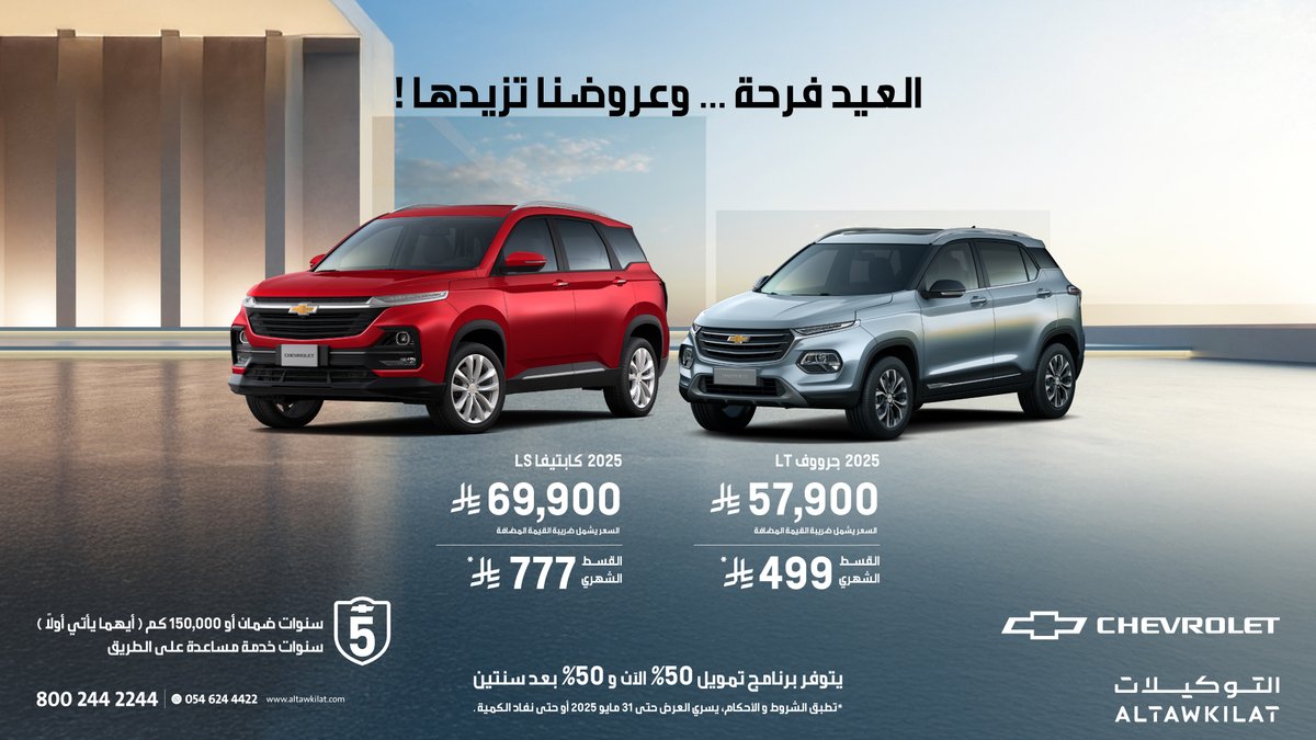 عروض التوكيلات مستمرة.

#خذها_من_التوكيلات #التوكيلات #شفروليه #جرووف #كابتيفا 
#ALTAWKILAT #Chevrolet #groove #captiva